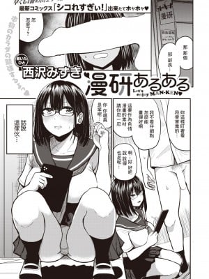 [西沢みずき] 漫研あるある (COMIC 失楽天 2023年8月号) [裸單騎漢化] [DL版]