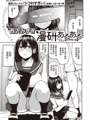 [西沢みずき] 漫研あるある (COMIC 失楽天 2023年8月号) [裸單騎漢化] [無修正] [Digital]