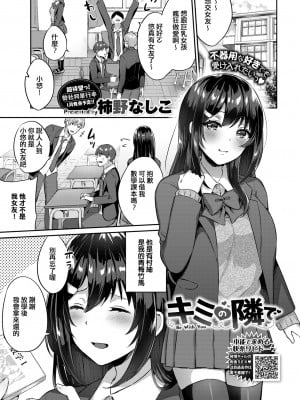 [柿野なしこ] キミの隣で (COMIC BAVEL 2021年1月号) [e04a8678翻譯] [無修正] [Digital]