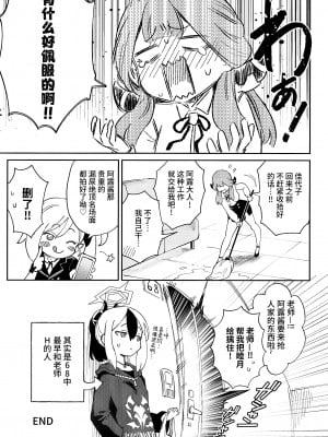 (C102) [超斬開 (TER)] 先生と生徒の関係ってこんなにもオープンなのぉ!？ (ブルーアーカイブ) [欶澜汉化组]_26