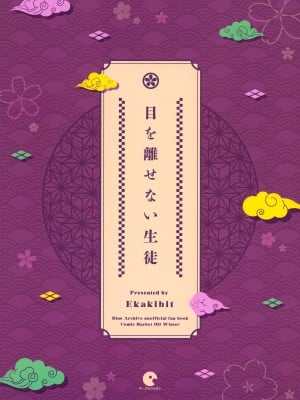(C101) [サークルフィオレ (えかきびと)] 目を離せない生徒 (ブルーアーカイブ)_30