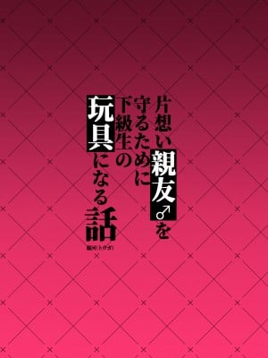 [うさぎ懺悔室 (藤河)] 片想い親友♂を守るために下級生の玩具になる話_44