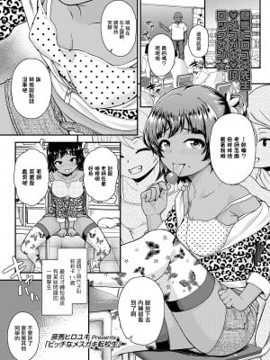 [彦馬ヒロユキ] ビッチなメスガキ転校生 (COMIC LO 2020年4月号) [中国翻訳] [DL版]