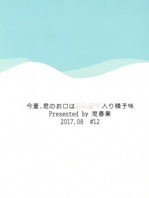 [思春棄 (すがる春)] 今夏、君のお口は****入り精子味 [DL版]_[TOC]-29