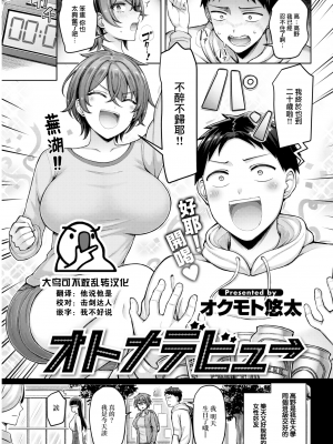 [オクモト悠太] オトナデビュー (COMIC 快楽天 2023年5月号) [大鸟可不敢乱转汉化]   [未来重嵌] [無修正] [DL版]