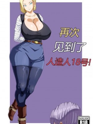 [Pink Pawg] Meeting Android 18 Yet Again (Dragon Ball Super)【秋刀鱼汉化组】