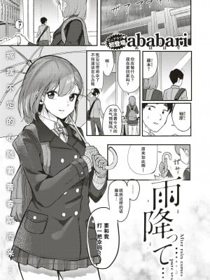 [ababari] 雨降って…… (COMIC X-EROS＃75) [战舰世界窝批汉化] [無修正] [Digital]