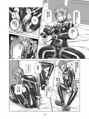[ぐみぐみ号 (Gumi11号)] キミ専用拘束強制メスイキスーツ [不咕鸟汉化组] [DL版]_18