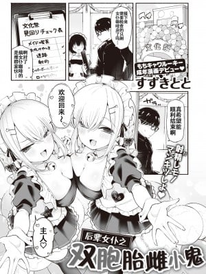 [すずきとと] 後輩メイドは生イキ双子 (WEEKLY快楽天 2023 No.21) [白杨汉化组] [無修正] [Digital]