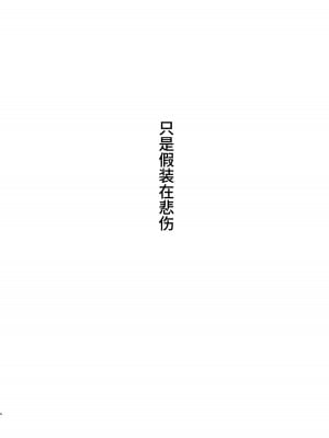 [3104丁目 (3104)] ただ悲しいフリをする｜ 只是假装在悲傷 [Looike汉化组] [DL版]_03