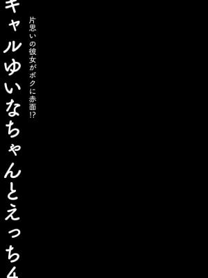 [きのこのみ (konomi)] ギャルゆいなちゃんとえっち4 -片思いの彼女がボクに赤面!?-｜和辣妹結菜醬一起H 4 [中文] [無修正]_i-025