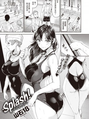 [山石18]Splash!(COMIC 快楽天ビースト 2023年9月号)[中国翻訳]