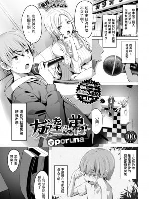 [poruna]友達の弟(COMIC BAVEL 2023年8月号) [中国翻訳]