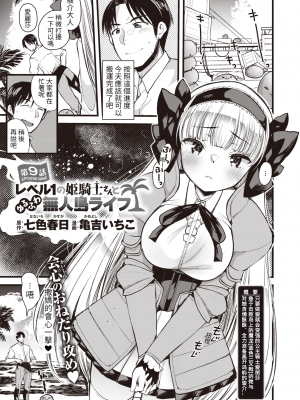 [亀吉いちこ] レベル1の姫騎士さんとゆるふわ無人島ライフ 第9話 (異世快楽天 Vol.10) [KONHARU個人漢化][無修正] [DL版]