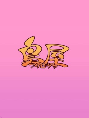 [梟屋 (フクロウ)] 即はめ!!めすけもの森2 (どうぶつの森) [79%汉化组] [DL版]_25