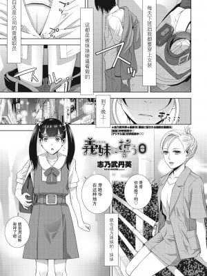 [志乃武丹英] 義妹に誓う日（COMICペンギンクラブ2023年10月号）[BLUE氪个人翻译] [DL版]