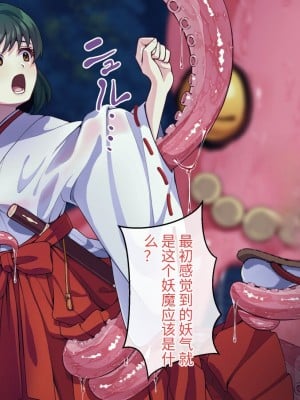 [けーわいけーわい] 見習い退魔師は触手妖魔なんかに負けたりしない [中国翻訳]_022