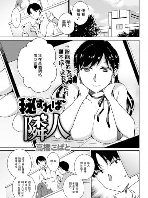 [高橋こばと] 秘すれば隣人 (溶けて溺れる～年上女性が乱れる時～) [中国翻訳] [DL版]