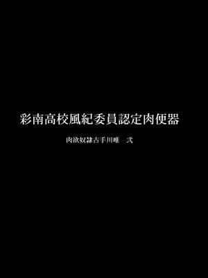 [大理石 (墓場)] 彩南高校風紀委員凌辱調教記録 肉欲奴隷古○川唯 総集編(よろず) [BLUE氪个人翻译]_41