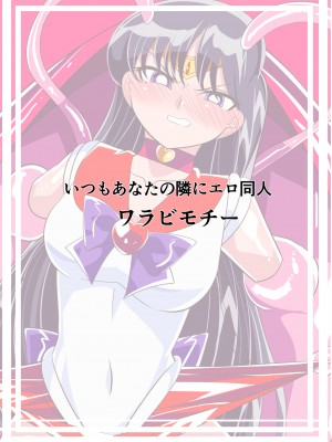 [ワラビモチー] 火星の敗北 (美少女戦士セーラームーン)_37