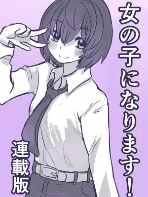 [いぬくりぃむ (いぬくりぃむあいす)] 女の子になります！_44