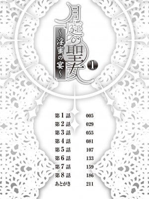 [景山玄都] 月庭の聖女 淫蜜の宴 1 [DL版]_004
