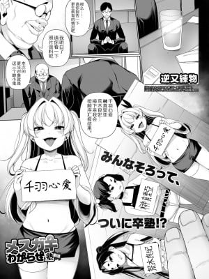 [逆又練物] メスガキわからせ塾 第8話 (コミック Mate legend Vol.51 2023年6月号) [赐予者個人漢化] [DL版]