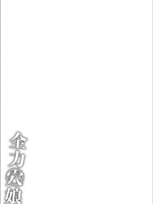 [ジョン・K・ペー太] 全力穴娘 [FANZA限定] [DL版]_255
