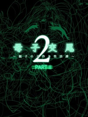 [れもポン] 母子交尾2～親子の子作り性活譚～ PART I [中国翻訳]_813