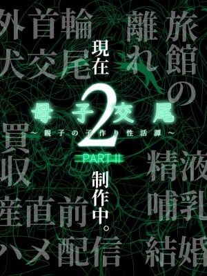 [れもポン] 母子交尾2～親子の子作り性活譚～ PART I [中国翻訳]_814