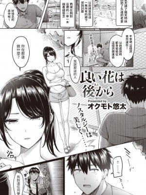 [オクモト悠太] 良い花は後から (COMIC 快楽天 2023年11月号) [中国翻訳] [DL版]