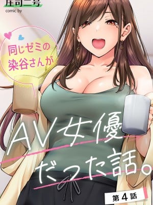 [庄司二号] 同じゼミの染谷さんがAV女優だった話。 第4話(アナンガ・ランガ Vol.100) [中国翻訳]