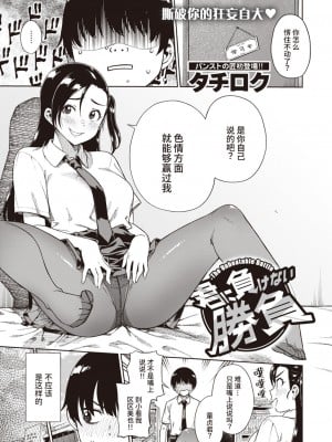 [タチロク] 君に負けない勝負 (COMIC 快楽天ビースト 2020年11月号) [Looike汉化组] [DL版]