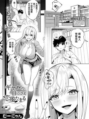 [むーにゃん] ギャルの目にさえ恋風たまる (COMIC 真激 2023年11月号) [中国翻訳] [DL版]