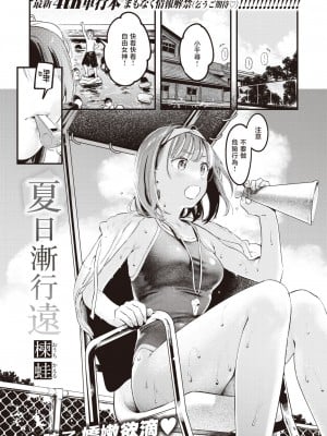 [楝蛙] 夏が終わる (COMIC 快楽天 2023年11月号) [暴碧汉化组] [DL版]