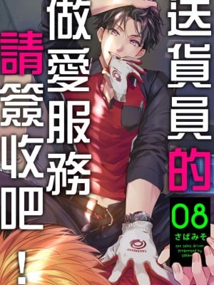 [さばみそ] セックスセールスドライバー 第1-10話 (G-Lish Comics)_245942_0001