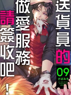 [さばみそ] セックスセールスドライバー 第1-10話 (G-Lish Comics)_256712_0001