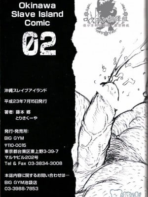 [BIG GYM (藤本郷、とりきくーや)] 沖縄スレイブアイランド_057__57