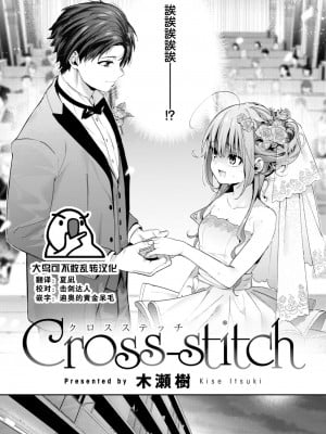 [木瀬樹] Cross-stitch (COMIC 快楽天ビースト 2023年11月号) [大鸟可不敢乱转汉化] [DL版]