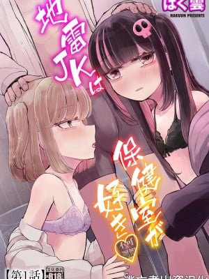 [はく雲] 地雷JKは保健室が好き【第1話】(サイベリアplus Vol.17) [逃亡者×真不可视汉化组]