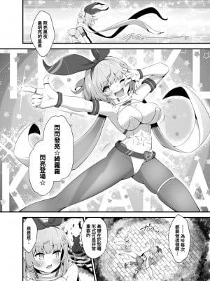 [ふるいどりきっど (ぬくい味汐)] ティンクル☆きらら ～TS変身ヒロインVS闇の触手バトル～ [中国翻訳] [DL版]_11