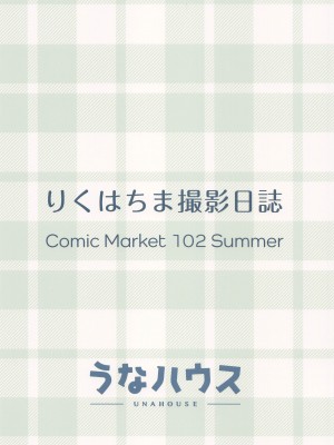 (C102) [うなハウス (うなっち)] りくはちま撮影日誌  (ブルーアーカイブ)_22