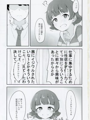 (IDOL STAR FESTIV@L 10) [雪沈 (ゆきし)] 野々原茜ちゃんと禁欲えっちする本 (アイドルマスター ミリオンライブ!)_02