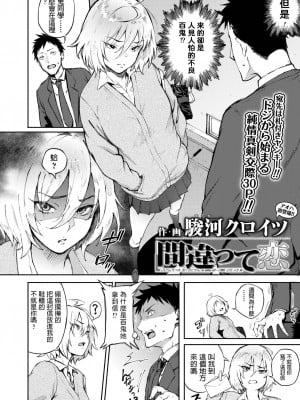 [Suruga Kuroitsu] 間違って恋 (Comic Aoha 2019 Winter) [dadada12386中文翻譯] [Decensored] [Digital]