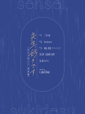 [カームホワイト (真白しらこ)] 先生、好きです -先生×教え子総集編- [中国翻訳] [DL版]_sensei_199
