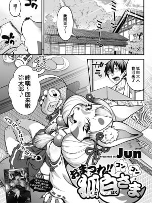 [Jun] おまつれ!!コンコン狐白さま (COMIC 外楽 Vol.15) [肉包汉化组] [DL版]