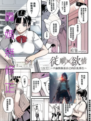 従順×欲情 〜不倫對象是自己的巨乳學生〜[轟媽無修正版][松果]