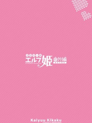 [回遊企画 (鈴井ナルミ)] オタサーのエルフ姫4＋番外編 [中国翻訳] [DL版]_52