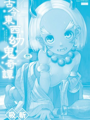 [吸斬] 古今東西幼鬼奇譚 [DL版]_180