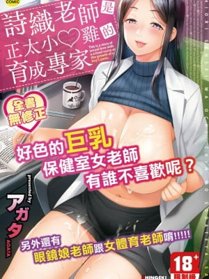 [アガタ] しおり先生はおち○ちんの育て屋さん｜詩織老師是正太小♡雞的育成專家 [中国翻訳] [無修正]